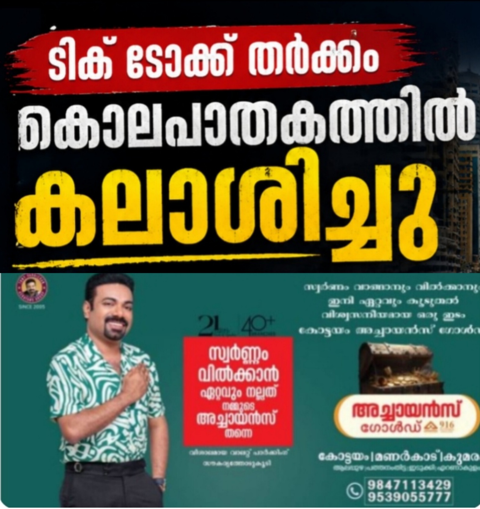 ടിക്&zwnj;ടോക്ക് തർക്കം കൊലപാതകത്തിൽ കലാശിച്ചു; ഷാർജയിൽ മലയാളി യുവാവ് കുത്തേറ്റ് മരിച്ചു, പ്രതിയും മലയാളിയെന്ന് സൂചന