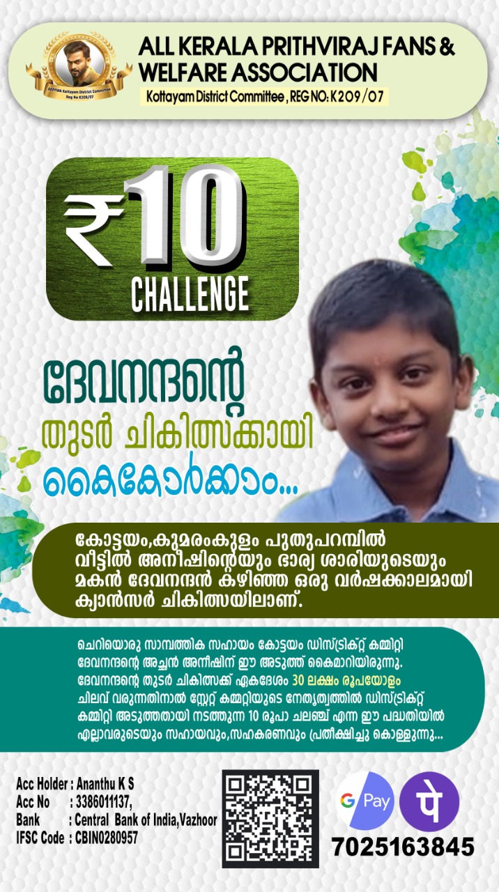 ആൾ കേരള പൃഥ്വിരാജ് ഫാന്സ് അസോസിയേഷൻ ആൻഡ് വെൽഫെയർ അസോസിയേഷൻ കോട്ടയം ജില്ലയുടെ നേതൃത്വത്തിൽ ചികിത്സാ സഹായം അഭ്യർത്ഥിക്കുന്നു